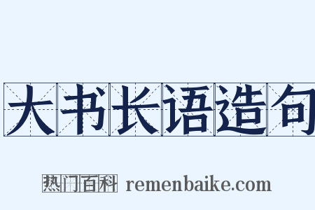 大书长语造句是什么意思的图片